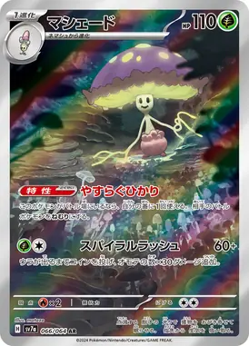 マシェード AR 066/064