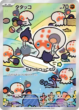 タタッコ AR 072/064