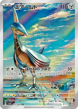 エアームド AR 073/064