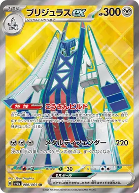 ブリジュラスex SR 080/064