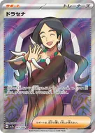 ドラセナ SR 085/064