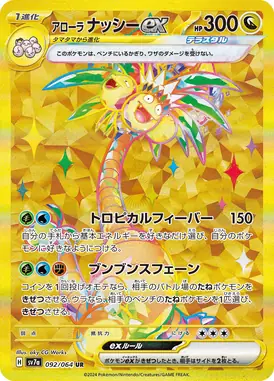 アローラナッシーex UR 092/064