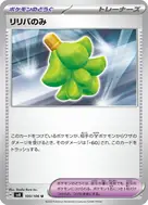 リリバのみ U 100/106