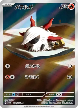 メラルバ AR 108/106
