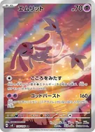 エムリット AR 114/106