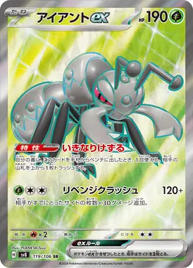 アイアントex SR 119/106