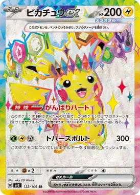ピカチュウex SR 122/106