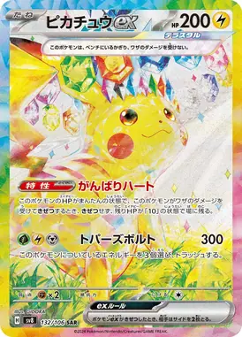 ピカチュウex SAR 132/106