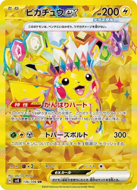 ピカチュウex UR 136/106