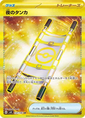 夜のタンカ UR 137/106