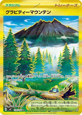 グラビティーマウンテン UR 138/106
