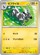 ゼブライカ C 039/106