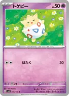 トゲピー C 045/106