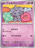 ニャスパー C 053/106
