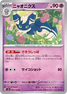 ニャオニクス U 054/106
