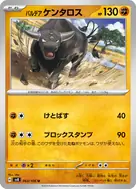 パルデアケンタロス U 063/106
