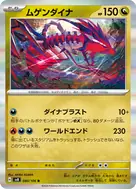 ムゲンダイナ R 080/106