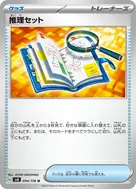 推理セット U 094/106