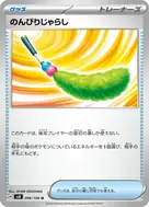 のんびりじゃらし U 096/106