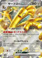 サーフゴーex RR 117/187
