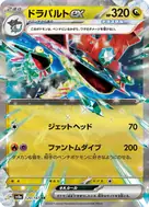 ドラパルトex RR 120/187