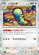 ノココッチ(マスターボール柄/ミラー仕様) - 130/187