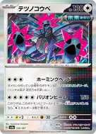 テツノコウベ(マスターボール柄/ミラー仕様) - 135/187