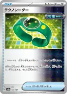 テクノレーダー(モンスターボール柄/ミラー仕様) - 144/187