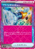 プライムキャッチャー ACE 148/187