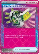 ポケモン回収サイクロン ACE 149/187