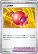 ハバンのみ(モンスターボール柄/ミラー仕様) - 156/187