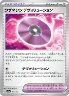ワザマシン デヴォリューション(モンスターボール柄/ミラー仕様) - 161/187