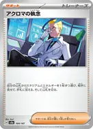 アクロマの執念(モンスターボール柄/ミラー仕様) - 164/187