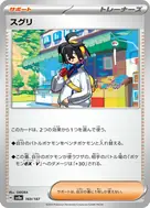 スグリ(モンスターボール柄/ミラー仕様) - 169/187