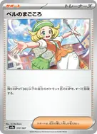 ベルのまごころ(モンスターボール柄/ミラー仕様) - 177/187