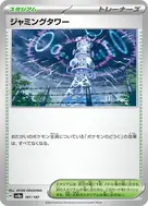 ジャミングタワー(モンスターボール柄/ミラー仕様) - 181/187