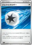 ジェットエネルギー(モンスターボール柄/ミラー仕様) - 185/187