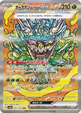 オーガポンみどりのめんex SAR 201/187