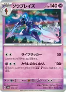 ソウブレイズ(マスターボール柄/ミラー仕様) - 070/187