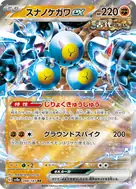 スナノケガワex RR 088/187