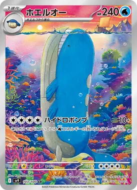 ホエルオー AR 103/100
