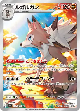 ルガルガン AR 107/100