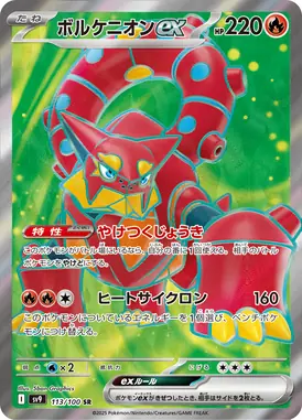 ボルケニオンex SR 113/100
