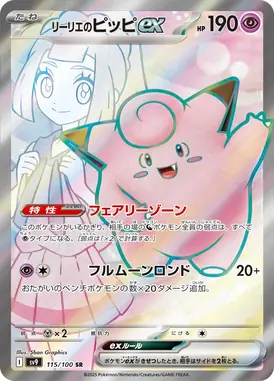 リーリエのピッピex SR 115/100
