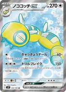 ノココッチex SR 120/100