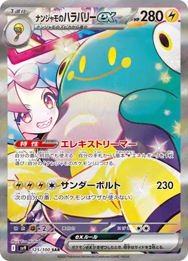 ナンジャモのハラバリーex SAR 125/100