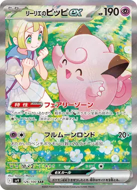 リーリエのピッピex SAR 126/100
