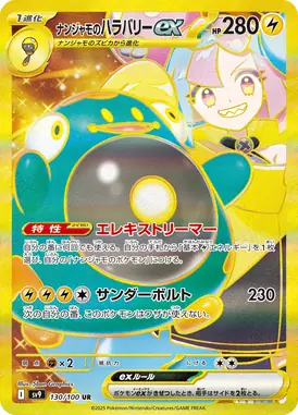ナンジャモのハラバリーex UR 130/100