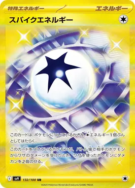 スパイクエネルギー UR 132/100