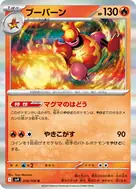 ブーバーン R 014/100